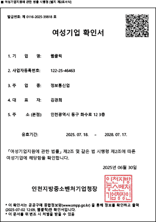 웹클릭 여성기업확인서